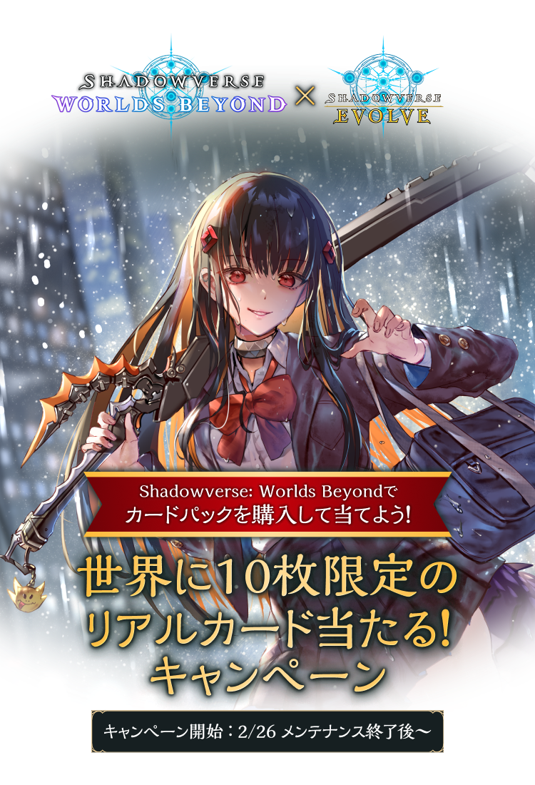 世界に10枚限定のリアルカード当たる！キャンペーン | Shadowverse