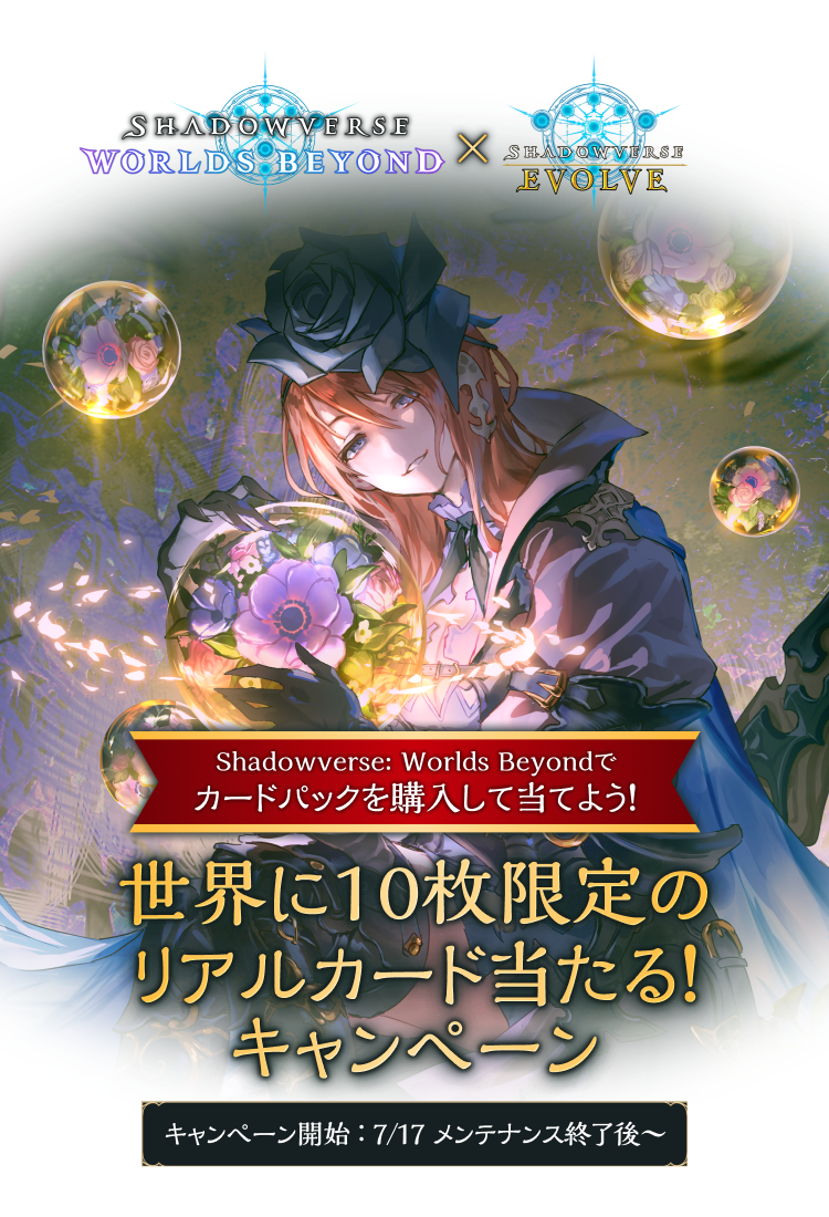 Shadowverse: Worlds Beyond 10枚限定カード 終了】 世界に10枚限定のリアルカード当たる！キャンペーン