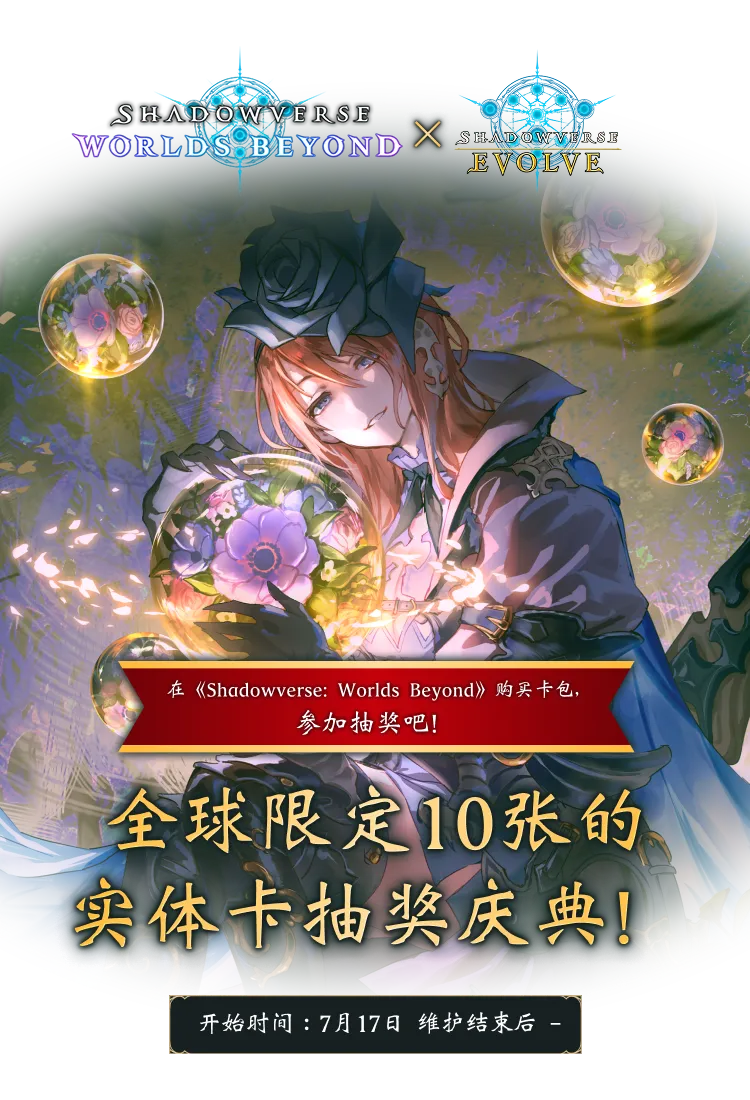 结束】 全球限量10张的实体卡抽奖庆典！ | Shadowverse: Worlds Beyond