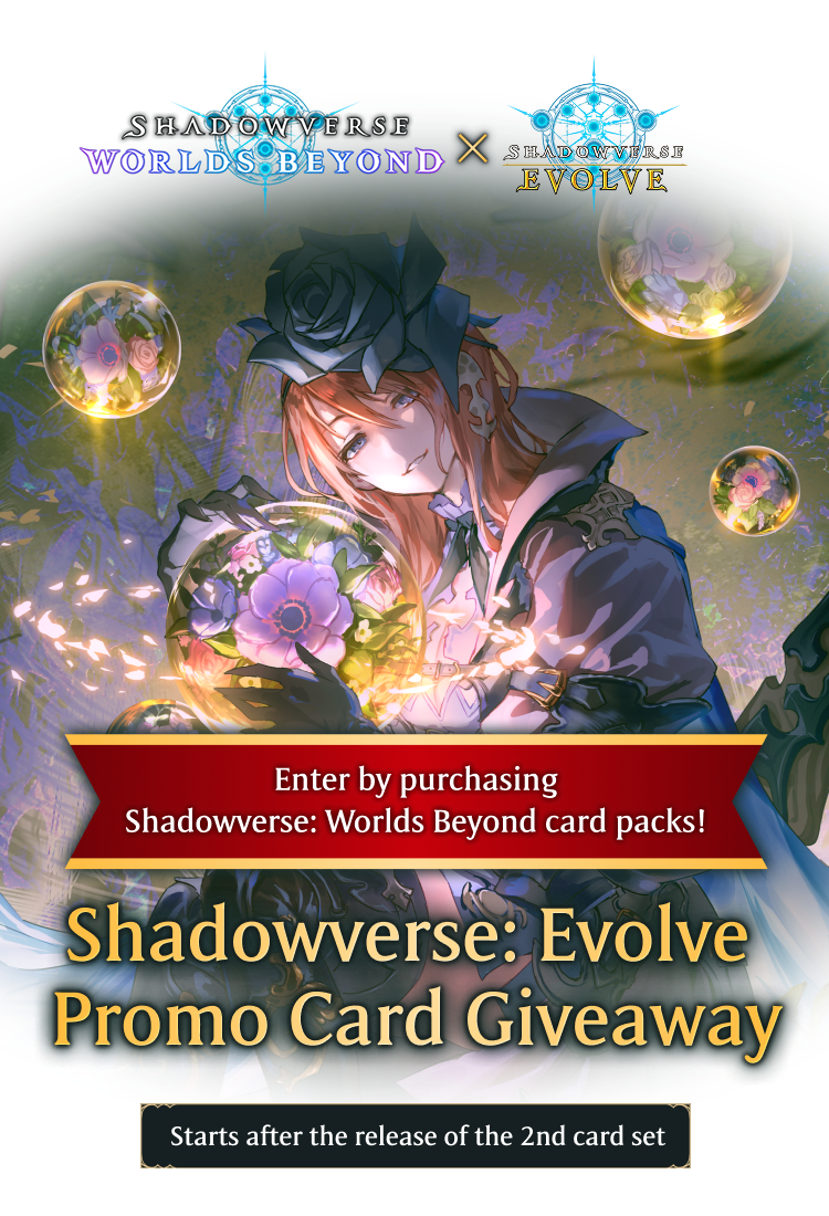 Shadowverse: Worlds Beyond 10枚限定カード 終了】 世界に10枚限定のリアルカード当たる！キャンペーン
