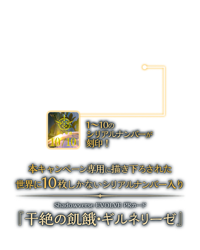 世界に10枚限定のリアルカード当たる！キャンペーン