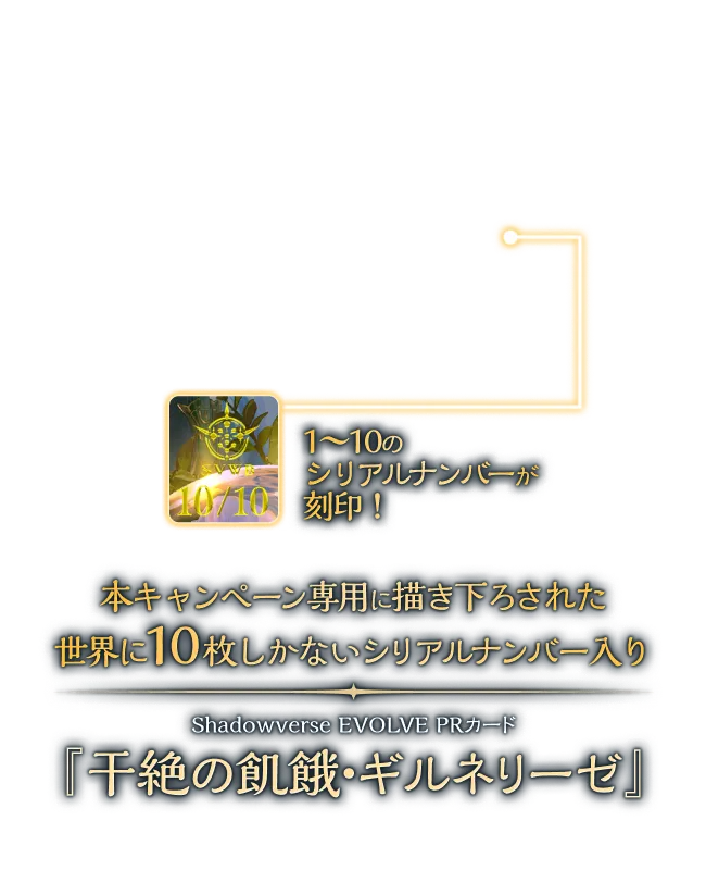 終了】 世界に10枚限定のリアルカード当たる！キャンペーン