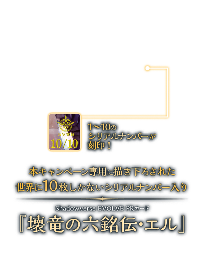 世界に10枚限定のリアルカード当たる！キャンペーン | Shadowverse