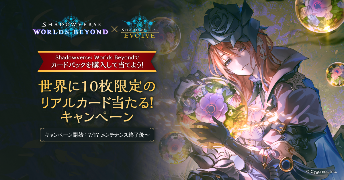 Shadowverse: Worlds Beyond 10枚限定カード 終了】 世界に10枚限定のリアルカード当たる！キャンペーン