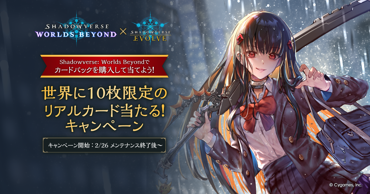 世界に10枚限定のリアルカード当たる！キャンペーン | Shadowverse